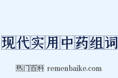 现代实用中药组词是什么意思的图片